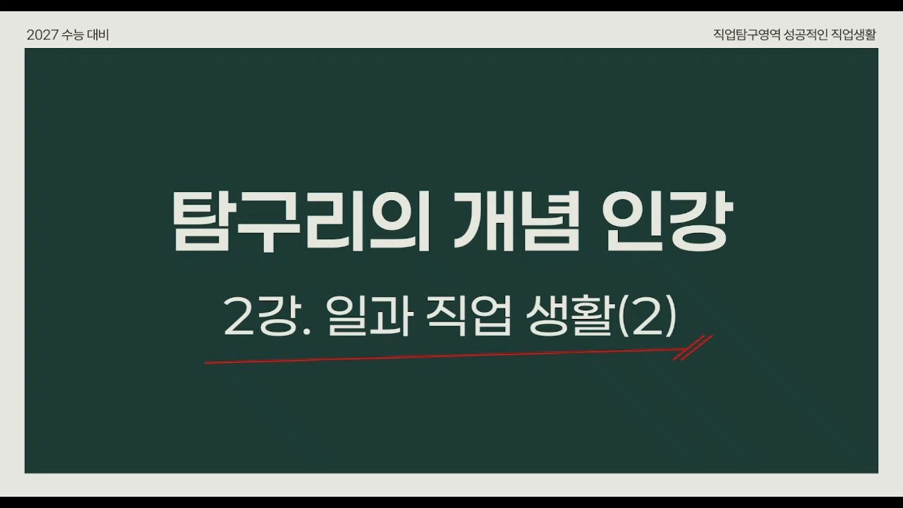 2강. 일과 직업 생활(2)